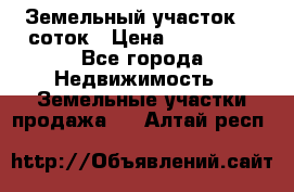 Земельный участок 10 соток › Цена ­ 250 000 - Все города Недвижимость » Земельные участки продажа   . Алтай респ.